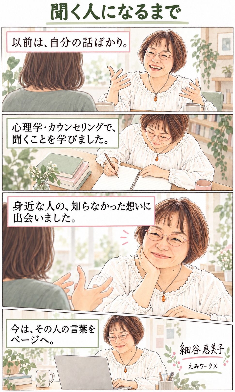 細谷恵美子が聞くことを学び、身近な人の想いに出会い、その人の言葉をページにする仕事へつながった原点の4コマ